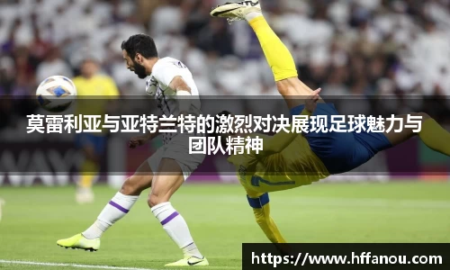 意昂体育莫雷利亚与亚特兰特的激烈对决展现足球魅力与团队精神
