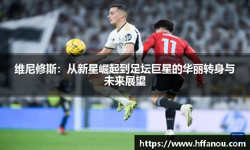 意昂体育维尼修斯：从新星崛起到足坛巨星的华丽转身与未来展望