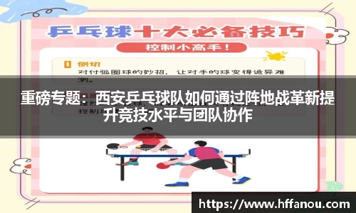 意昂体育重磅专题：西安乒乓球队如何通过阵地战革新提升竞技水平与团队协作
