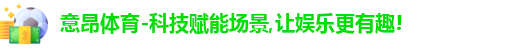 意昂体育